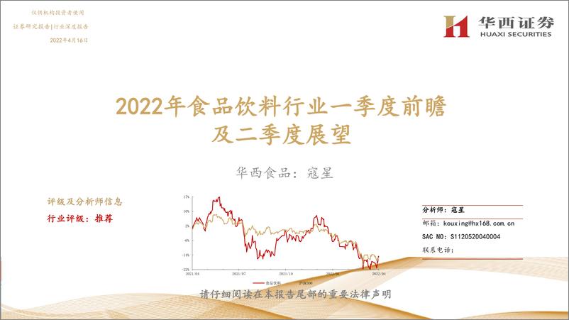 《2022年食品饮料行业一季度前瞻及二季度展望-20220416-华西证券-37页》 - 第1页预览图