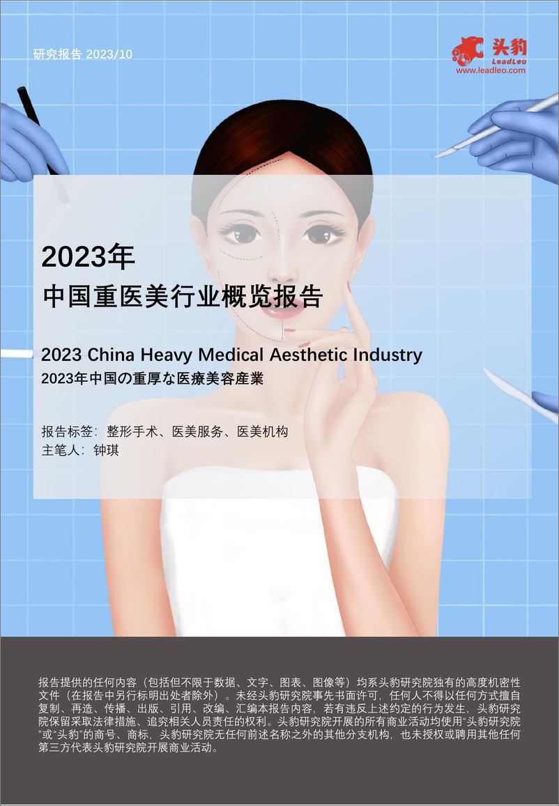 《2023年中国重医美行业概览报告-头豹研究院》 - 第1页预览图