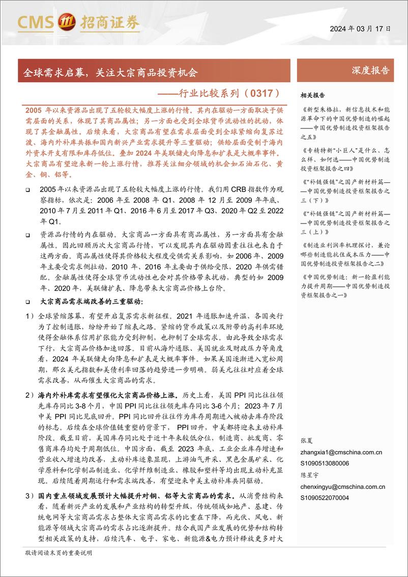 《行业比较系列：全球需求启幕，关注大宗商品投资机会-240317-招商证券-28页》 - 第1页预览图