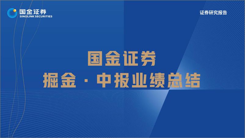 《汽车及汽车零部件行业掘金.中报业绩总结：需求无忧但预期充分，寻找结构性超预期方向-20220901-国金证券-97页》 - 第1页预览图