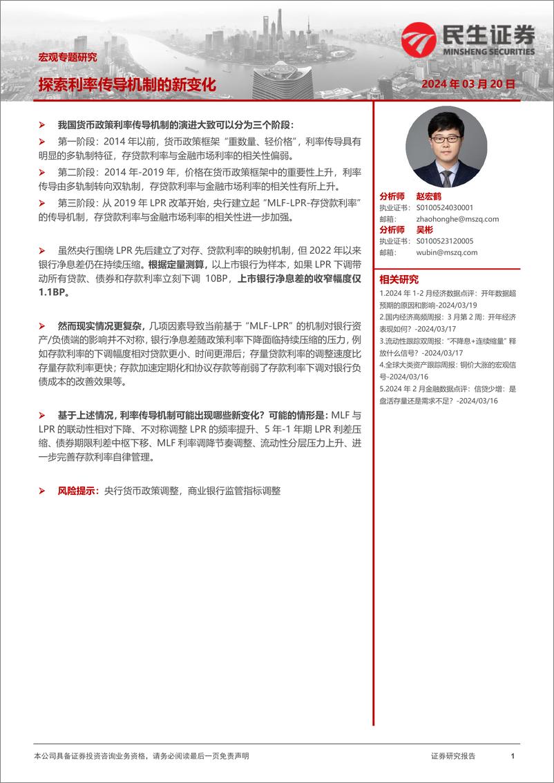 《宏观专题研究：探索利率传导机制的新变化-240320-民生证券-11页》 - 第1页预览图