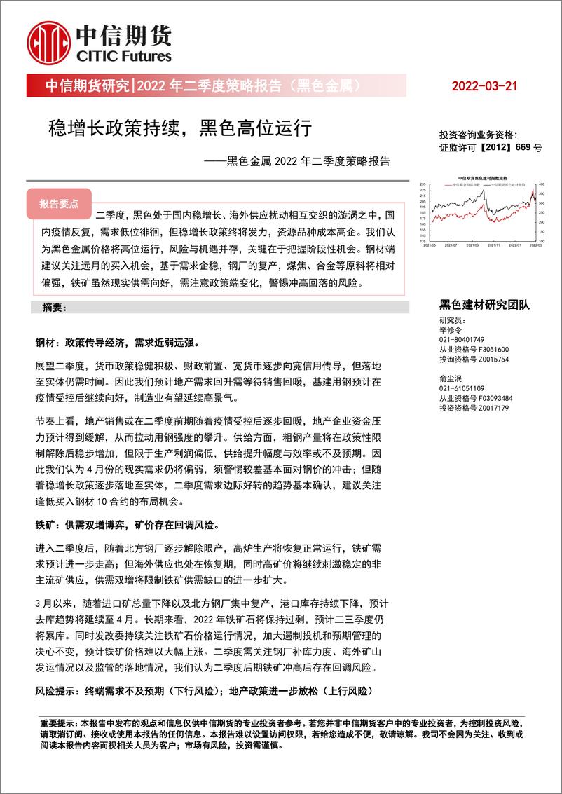 《黑色金属2022年二季度策略报告：稳增长政策持续，黑色高位运行-20220321-中信期货-37页》 - 第1页预览图