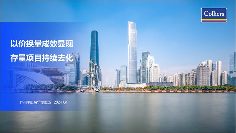 《2024年第一季度广州写字楼办公楼出租租金市场分析报告与发展前景趋势展望》 - 第1页预览图