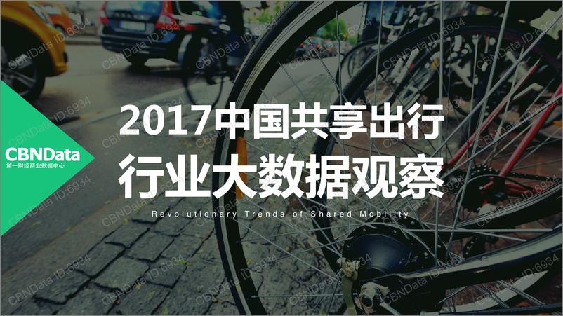 《2017中国共享出行行业大数据观察》 - 第1页预览图