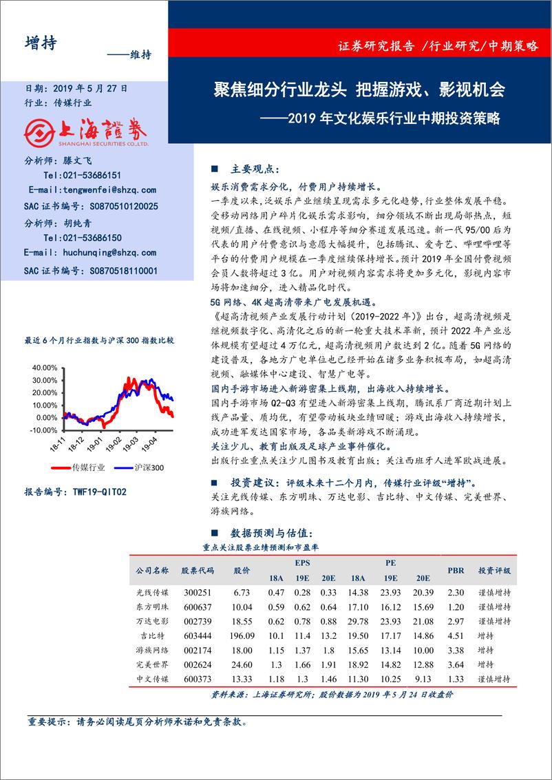 《2019年文化娱乐行业中期投资策略：聚焦细分行业龙头，把握游戏、影视机会-20190527-上海证券-23页》 - 第1页预览图