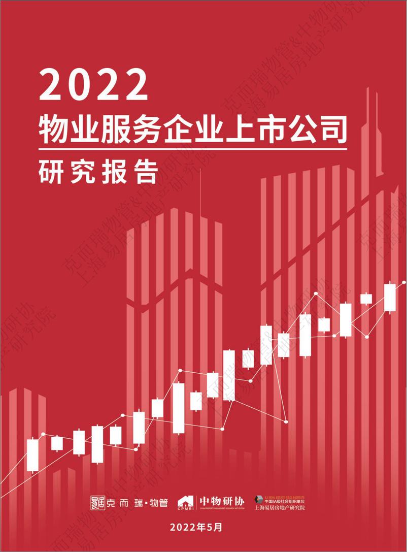 《2022物业服务企业上市公司研究报告-克而瑞物管&中物研协·上海易居房地产研究院-76页》 - 第1页预览图