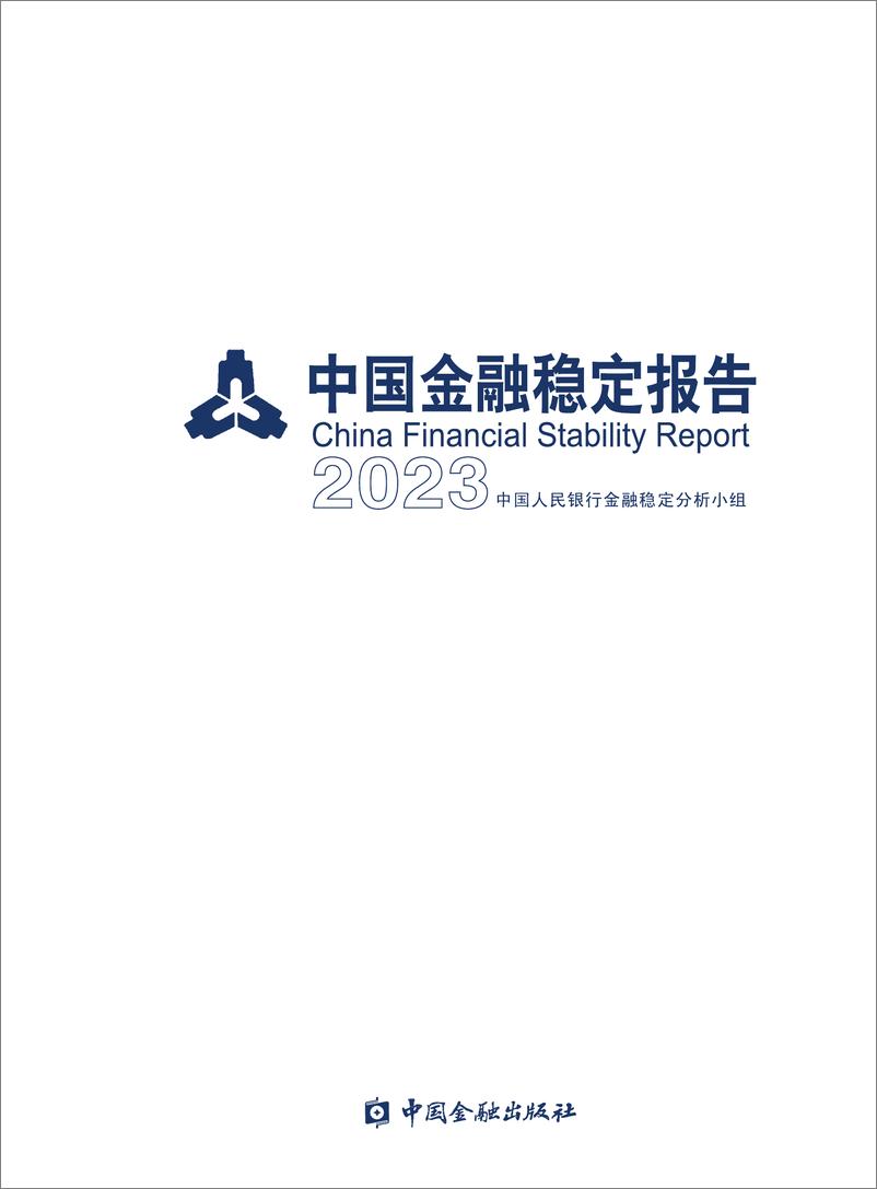 《中国金融稳定报告（2023）》 - 第1页预览图