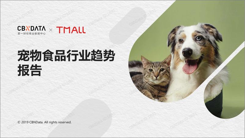 《CBNData-宠物食品行业趋势报告-2019.3-20页》 - 第1页预览图