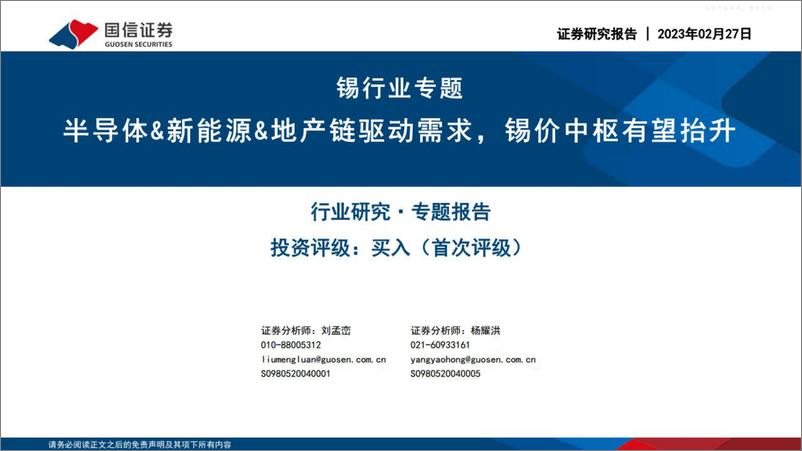 《国信证券-锡行业专题：半导体&新能源&地产链驱动需求，锡价中枢有望抬升-230227》 - 第1页预览图