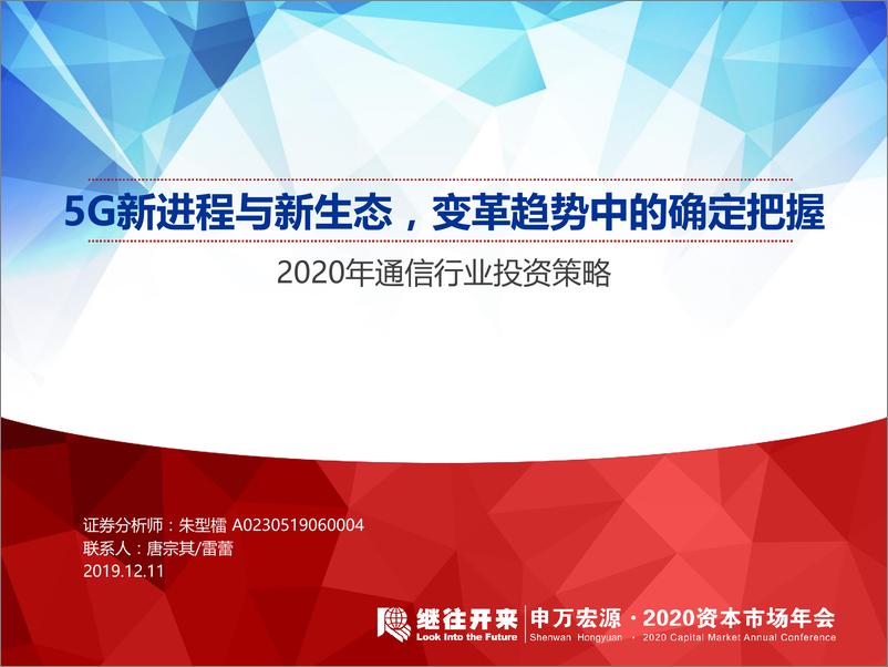 《2020年通信行业投资策略：5G新进程与新生态，变革趋势中的确定把握-20191211-申万宏源-48页》 - 第1页预览图