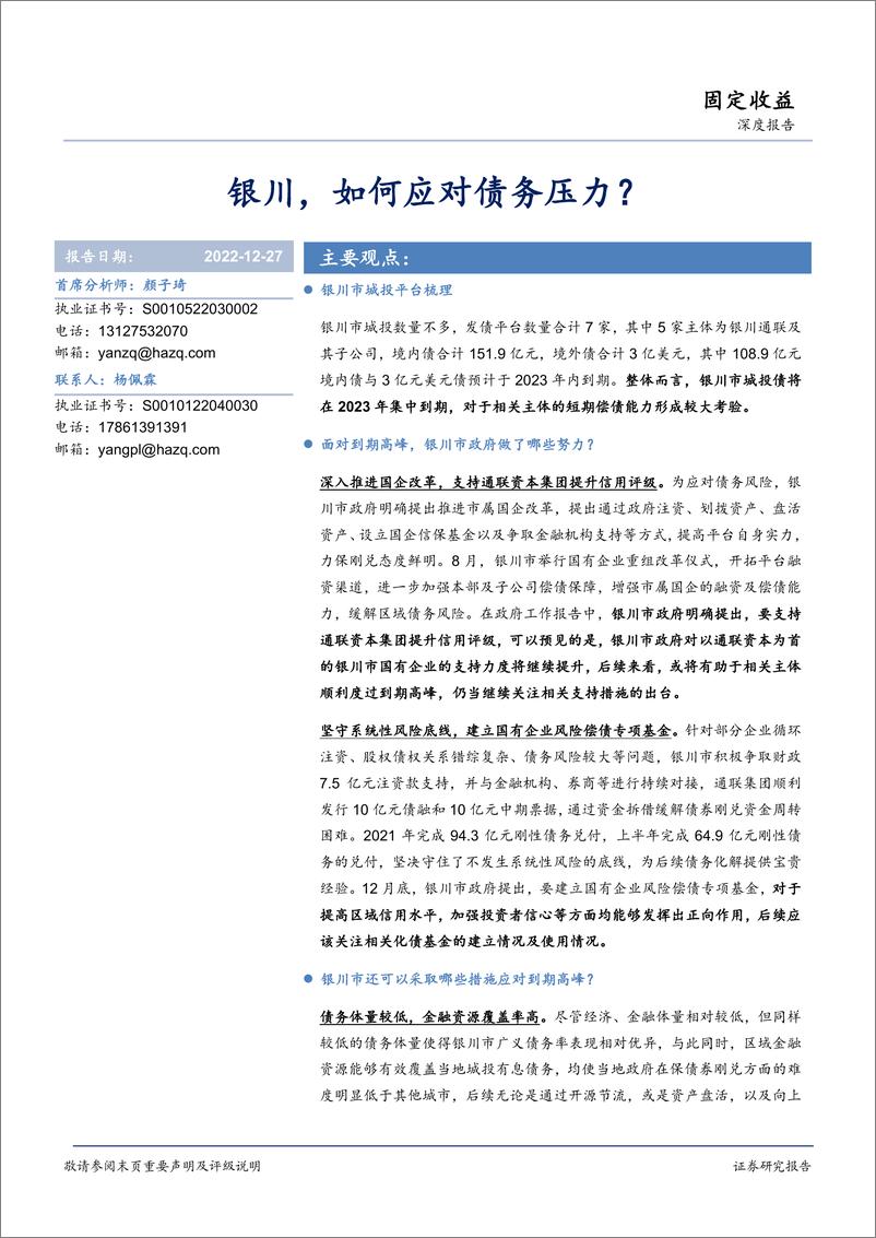 《固定收益深度报告：银川，如何应对债务压力？-20221227-华安证券-15页》 - 第1页预览图