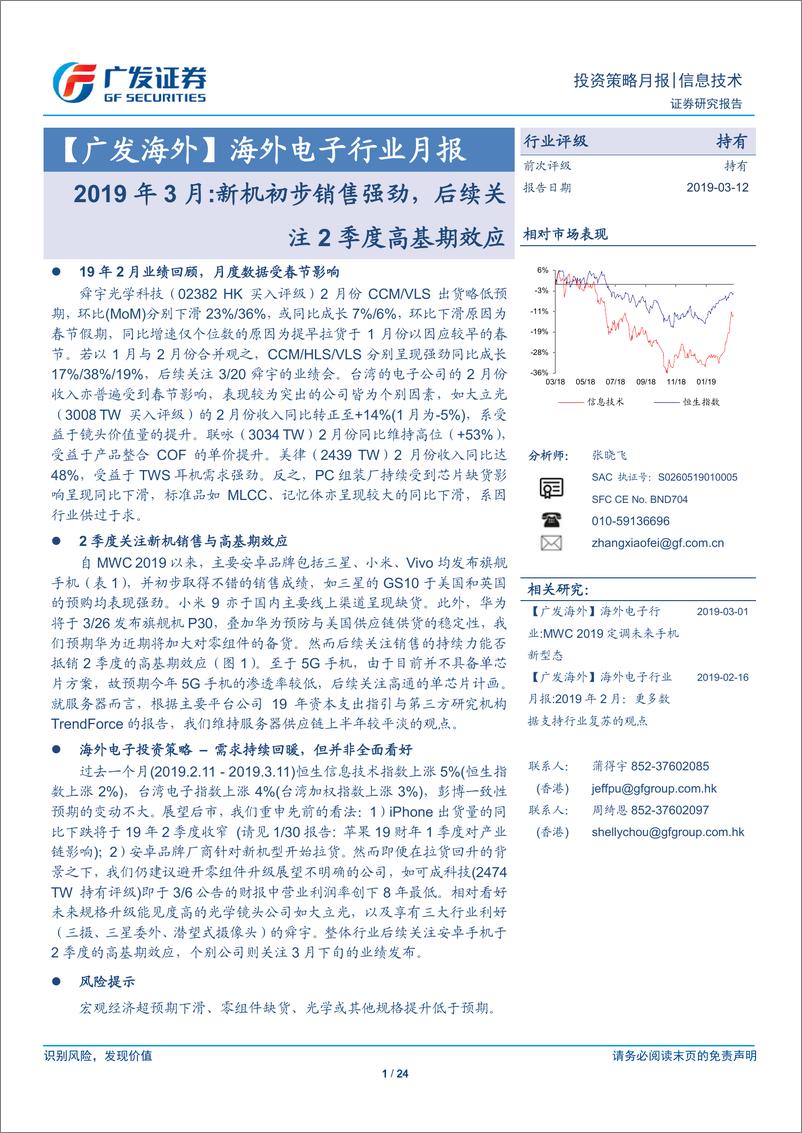 《海外电子行业月报：2019年3月，新机初步销售强劲，后续关注2季度高基期效应-20190312-广发证券-24页》 - 第1页预览图