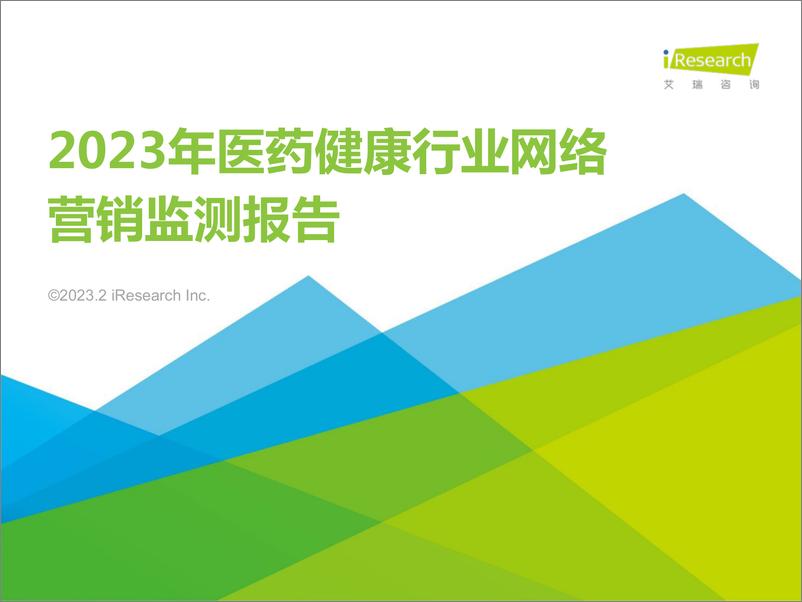 《2023年医药健康行业网络营销监测报告-2023.03-44页》 - 第1页预览图