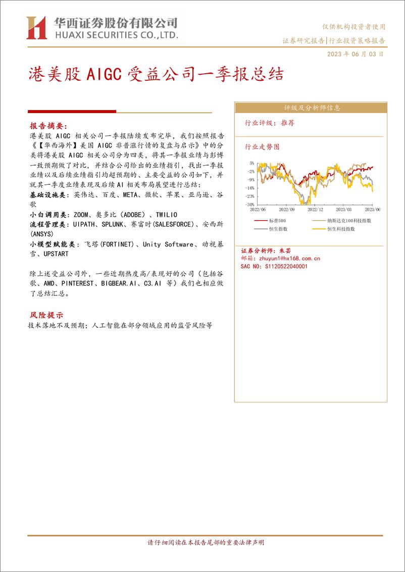 《科技行业：港美股AIGC受益公司一季报总结-20230603-华西证券-29页》 - 第1页预览图