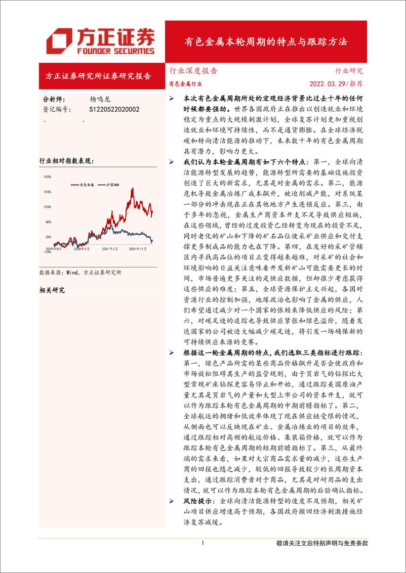 《有色金属行业深度报告：有色金属本轮周期的特点与跟踪方法-20220329-方正证券-31页》 - 第1页预览图