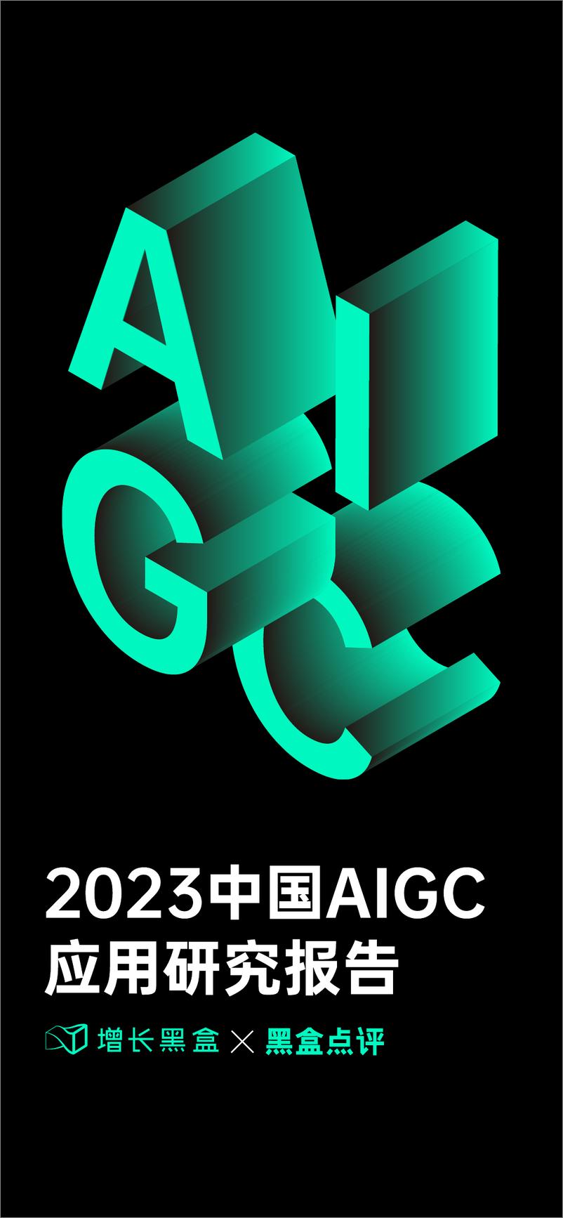 《2023中国AIGC应用研究报告-增长黑盒&黑盒点评-2023-123页》 - 第1页预览图