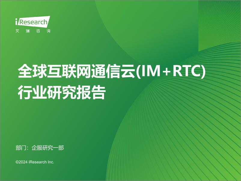 《全球互联网通信云(IM+RTC)行业研究报告-艾瑞咨询》 - 第1页预览图