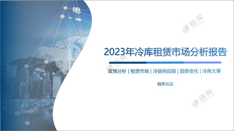 《2023年冷库租赁市场分析报告》 - 第1页预览图