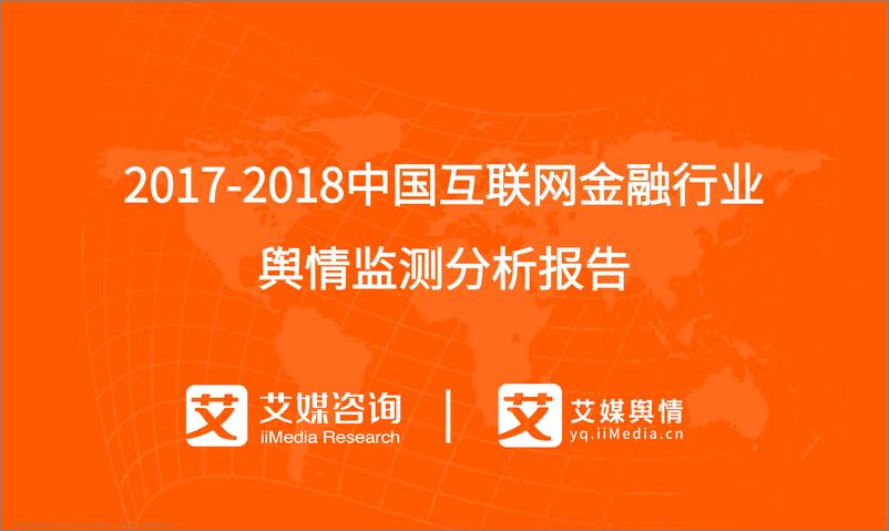 《艾媒舆情+%7C+2017-2018中国互联网金融行业舆情监测分析报告》 - 第1页预览图