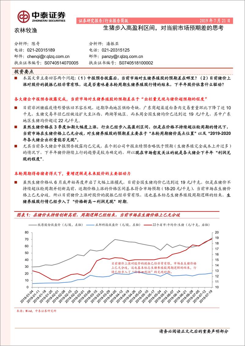 《农林牧渔行业：生猪步入高盈利区间，对当前市场预期差的思考-20190721-中泰证券-10页》 - 第1页预览图