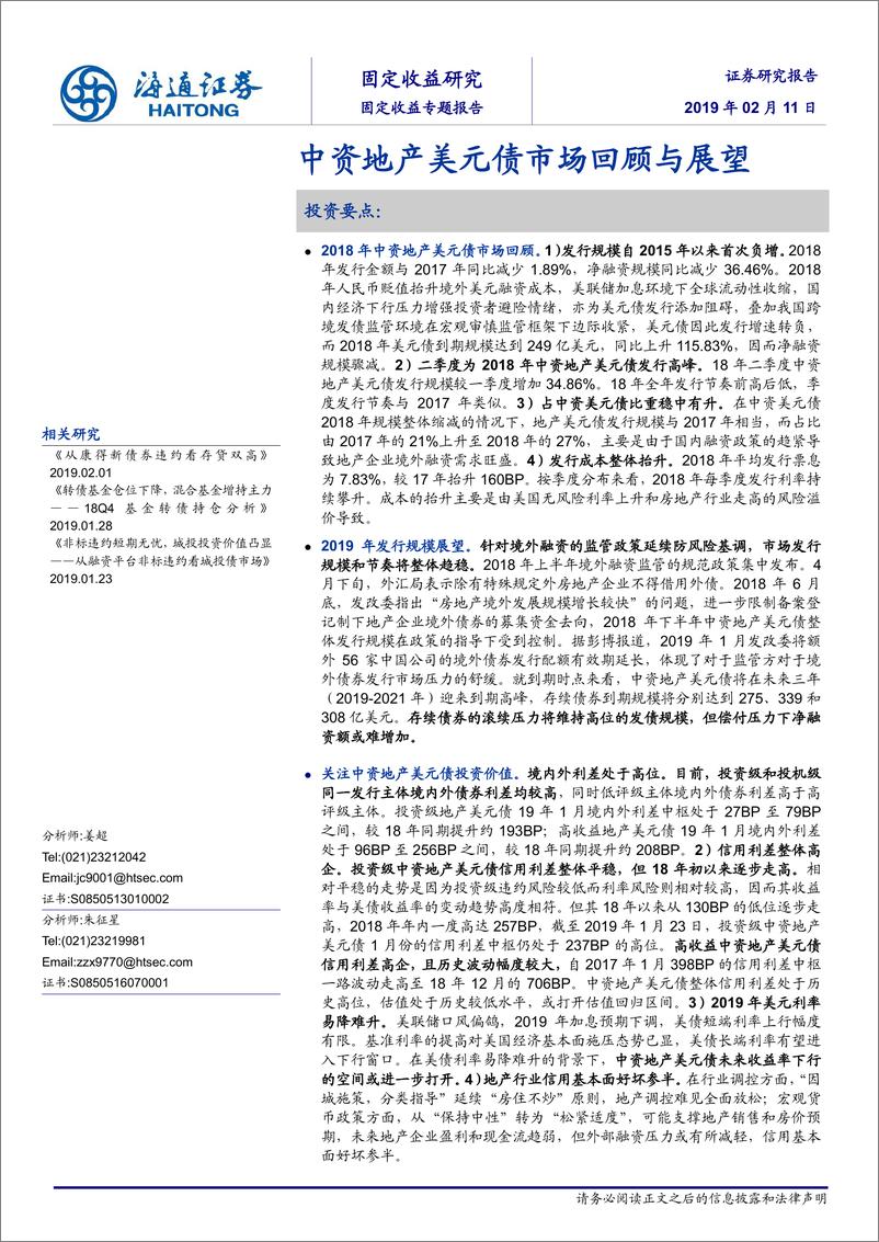 《固定收益专题报告：中资地产美元债市场回顾与展望-20190211-海通证券-17页》 - 第1页预览图