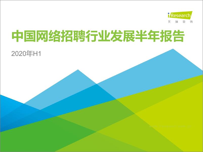 《2020年中国网络招聘行业市场发展半年报告-艾瑞-202011》 - 第1页预览图
