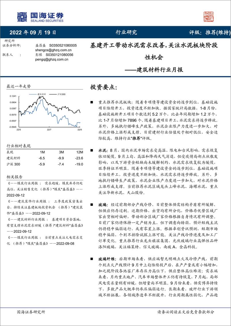 《建筑材料行业月报：基建开工带动水泥需求改善，关注水泥板块阶段性机会-20220919-国海证券-15页》 - 第1页预览图