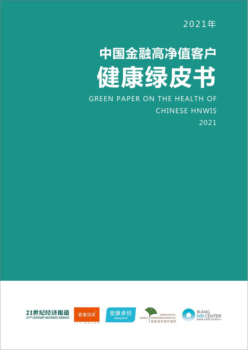 《2021年中国金融高净值客户健康绿皮书-爱康国宾》 - 第1页预览图