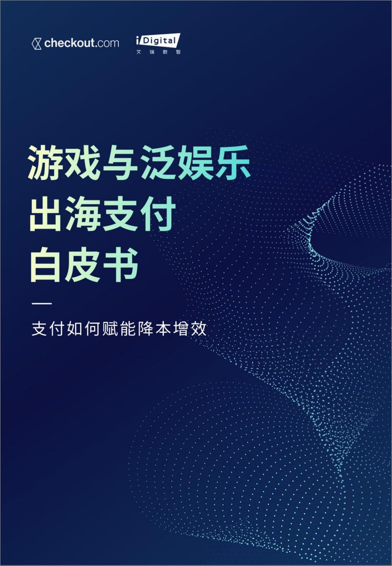 《游戏与泛娱乐出海支付白皮书-2023.06-36页》 - 第1页预览图