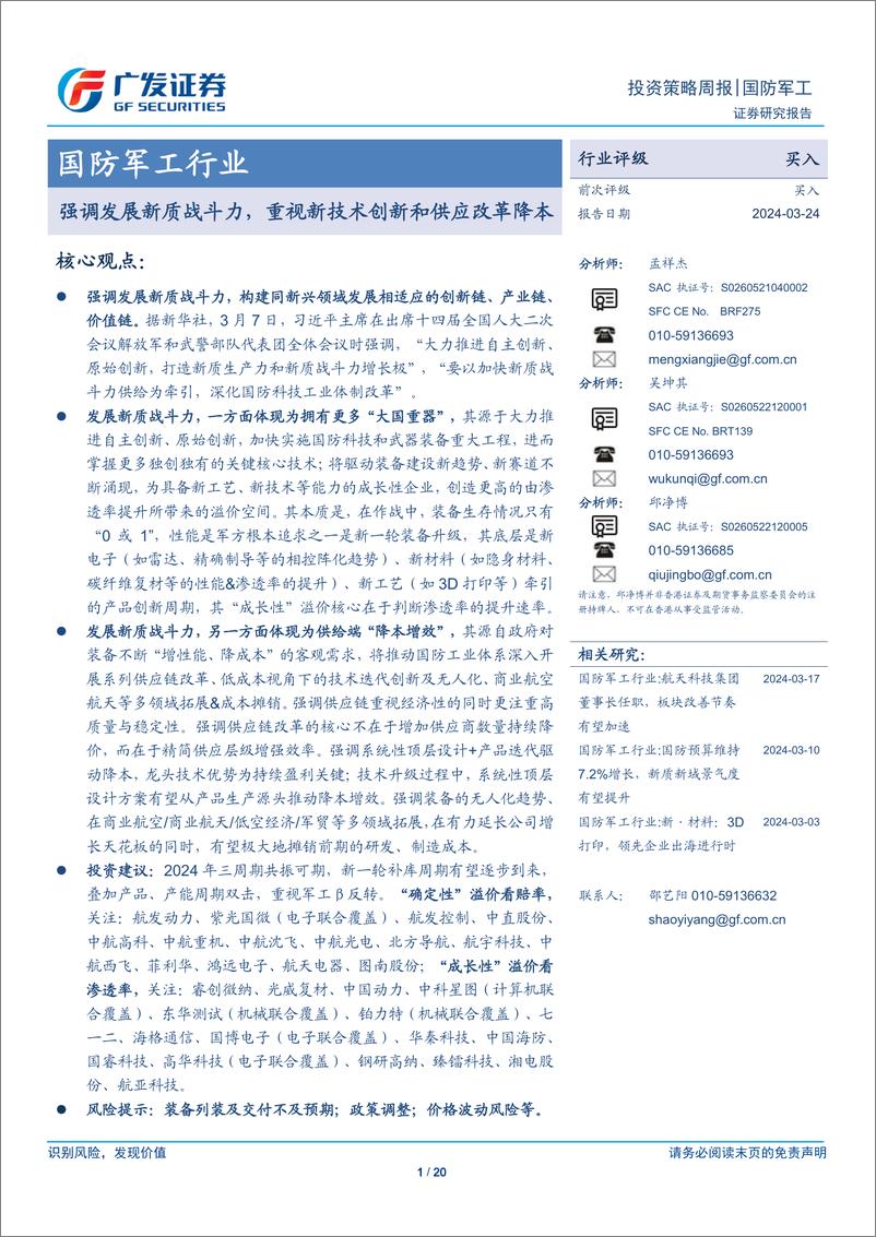 《国防军工行业：强调发展新质战斗力，重视新技术创新和供应改革降本-240324-广发证券-20页》 - 第1页预览图