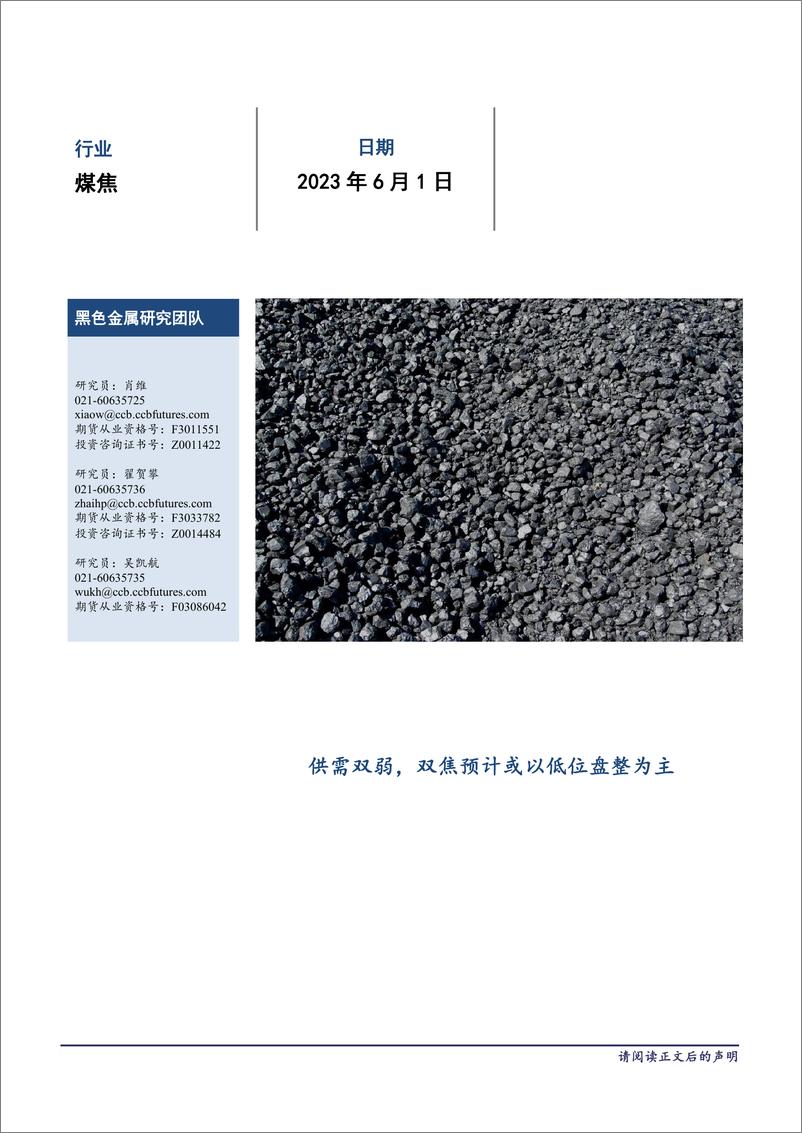 《煤焦月报：供需双弱，双焦预计或以低位盘整为主-20230601-建信期货-15页》 - 第1页预览图