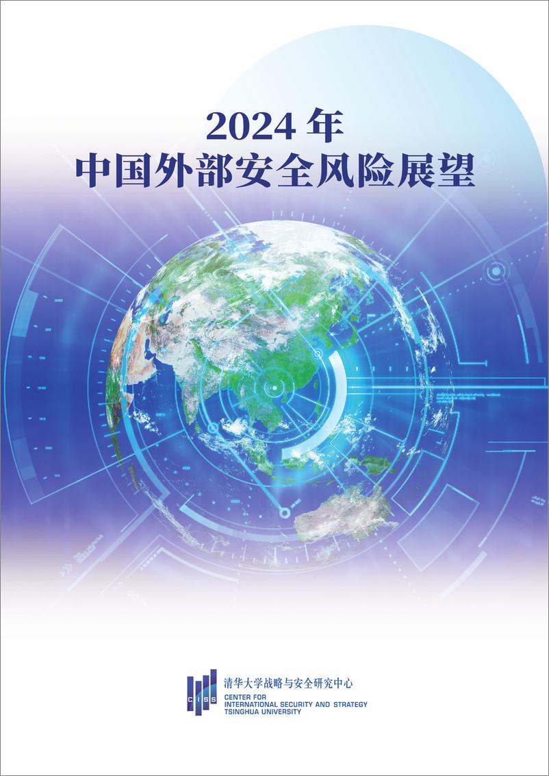 《2024年中国外部安全风险展望-7页》 - 第1页预览图