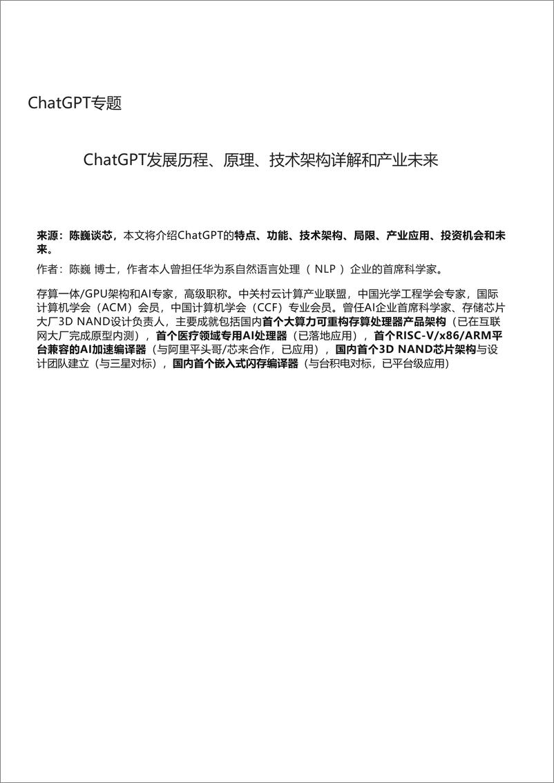 《ChatGPT发展历程、原理、技术架构详解和产业未来》 - 第1页预览图