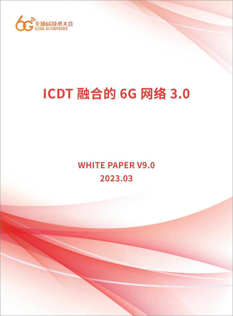 《全球6G技术大会ICDT融合的6G网络3.0白皮书202325页》 - 第1页预览图