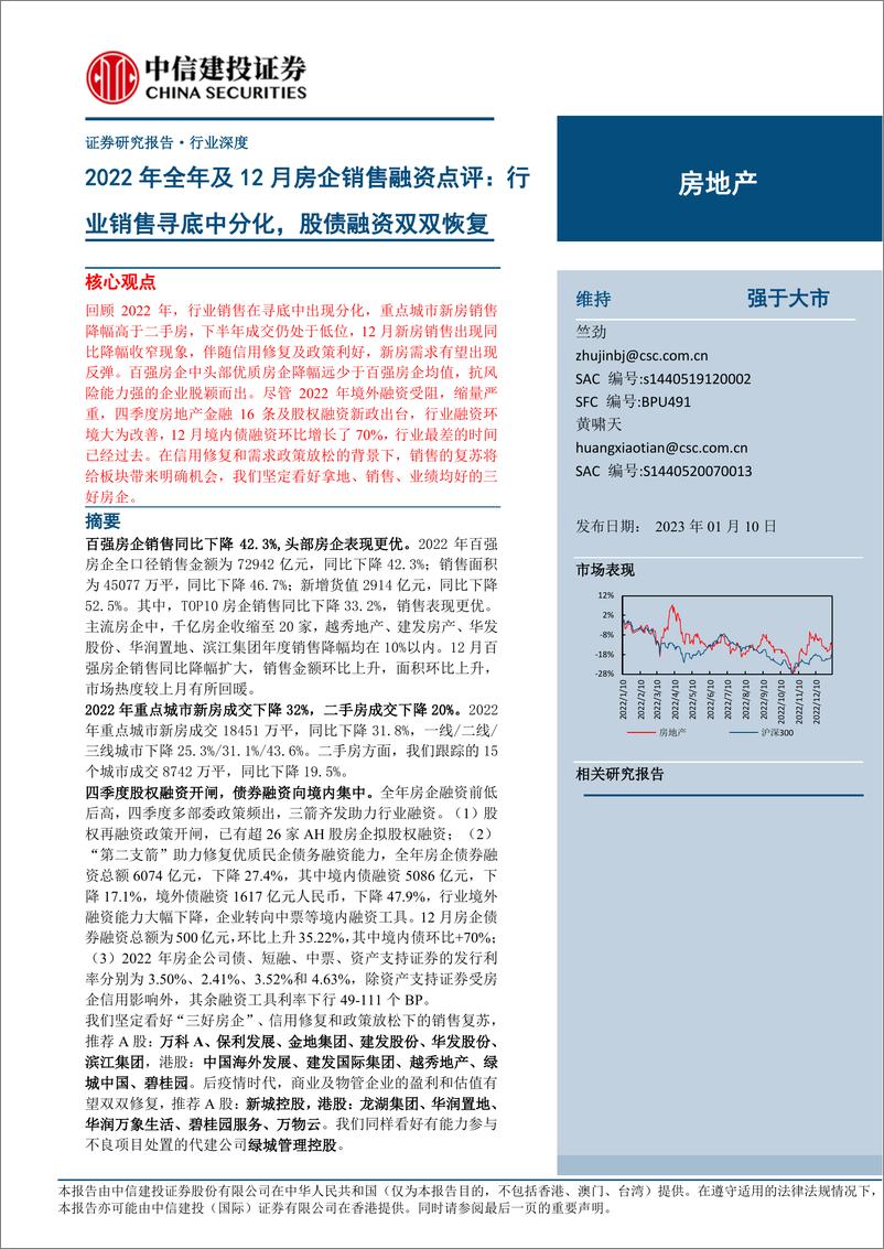 《房地产行业2022年全年及12月房企销售融资点评：行业销售寻底中分化，股债融资双双恢复-20230110-中信建投-27页》 - 第1页预览图