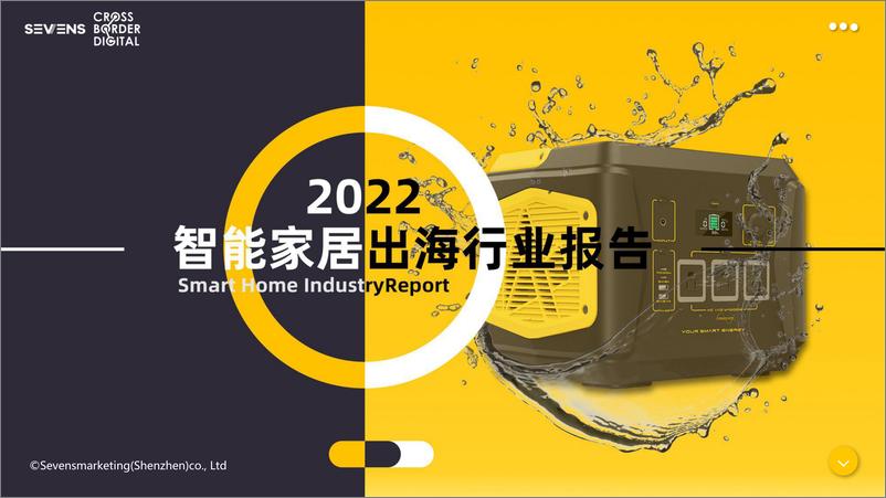 《赛文思-2022智能家居家电出海行业报告》 - 第1页预览图