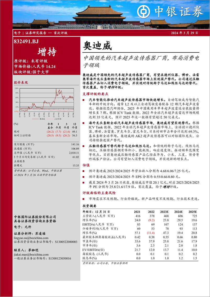 《中国领先的汽车超声波传感器厂商，布局消费电子领域-20240329-中银证券-27页》 - 第1页预览图