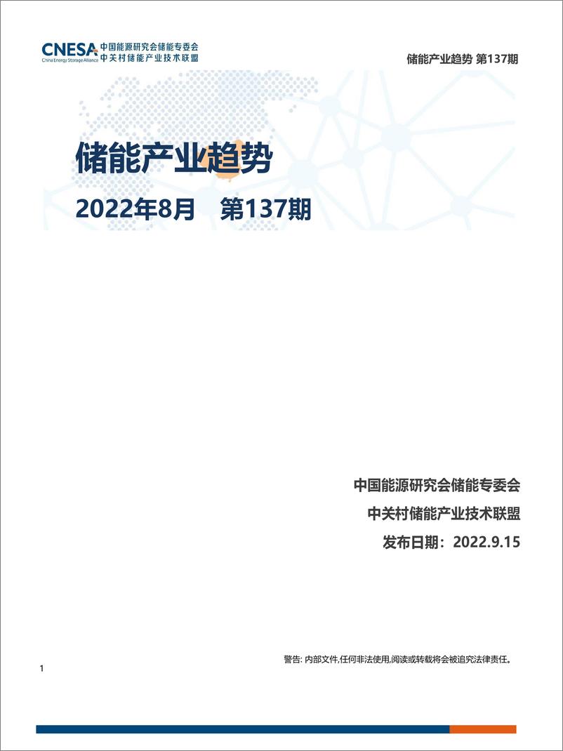 《CNESA储能产业趋势第13720220915-19页》 - 第1页预览图