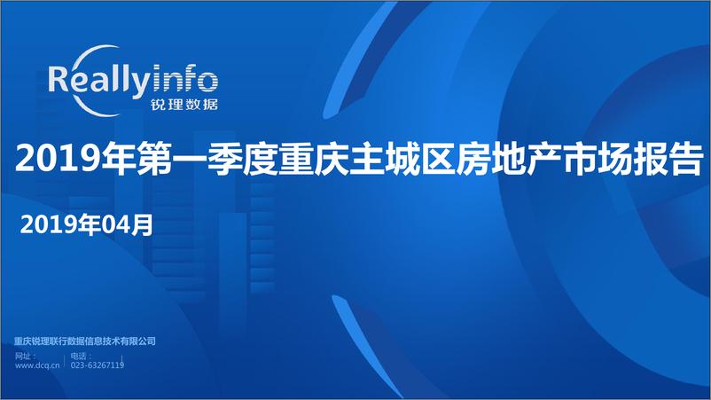 《锐理数据-2019年第1季度重庆主城区房地产市场报告-2019.4-52页.pdf》 - 第1页预览图