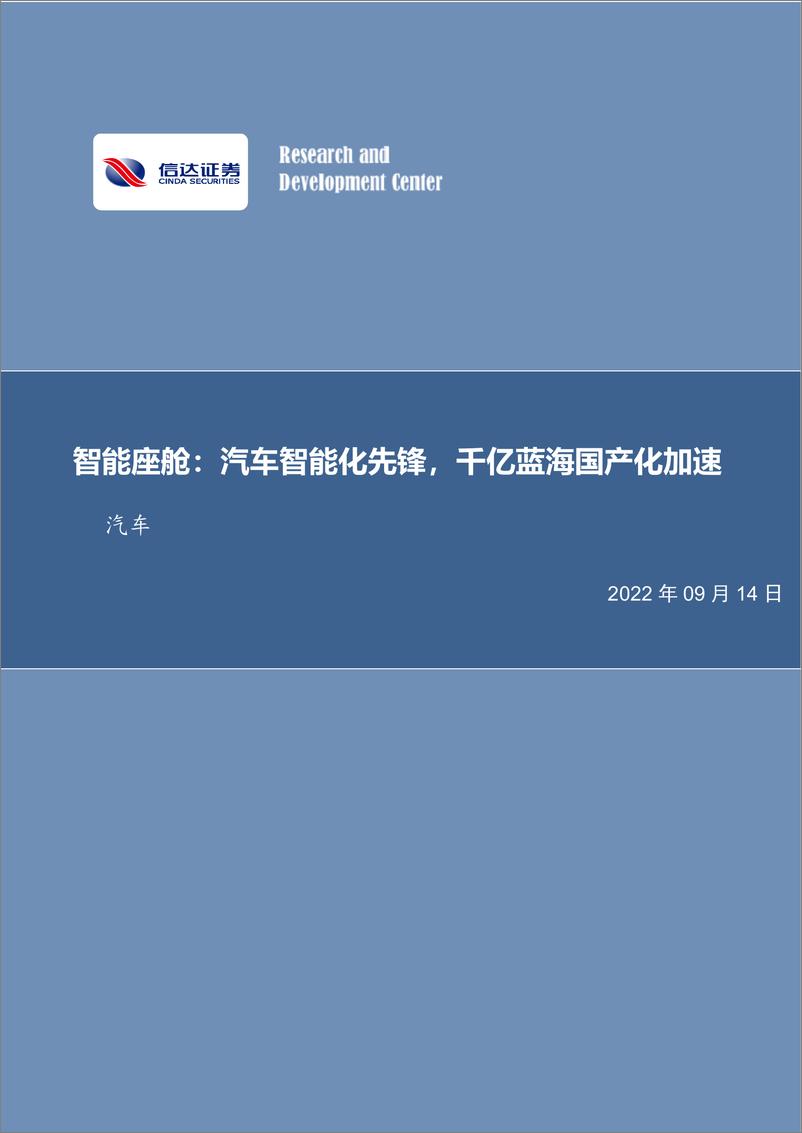 《汽车行业智能座舱：汽车智能化先锋，千亿蓝海国产化加速-20220914-信达证券-58页》 - 第1页预览图