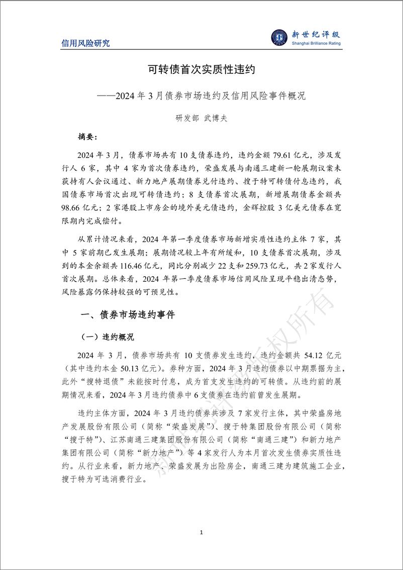 《可转债首次实质性违约——2024年3月债券市场违约及信用风险事件概况-11页》 - 第1页预览图