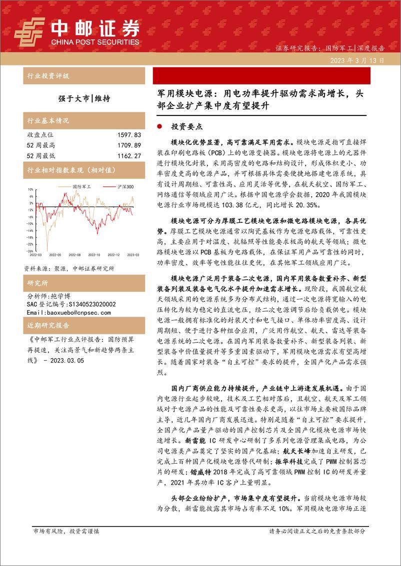 《国防军工行业军用模块电源：用电功率提升驱动需求高增长，头部企业扩产集中度有望提升-20230313-中邮证券-42页》 - 第1页预览图