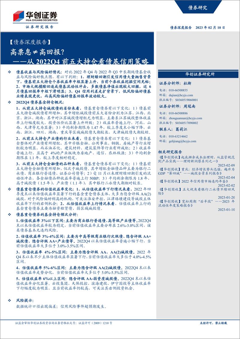 《【债券深度报告】从2022Q4前五大持仓看债基信用策略，高票息≠高回报？-20230210-华创证券-19页》 - 第1页预览图