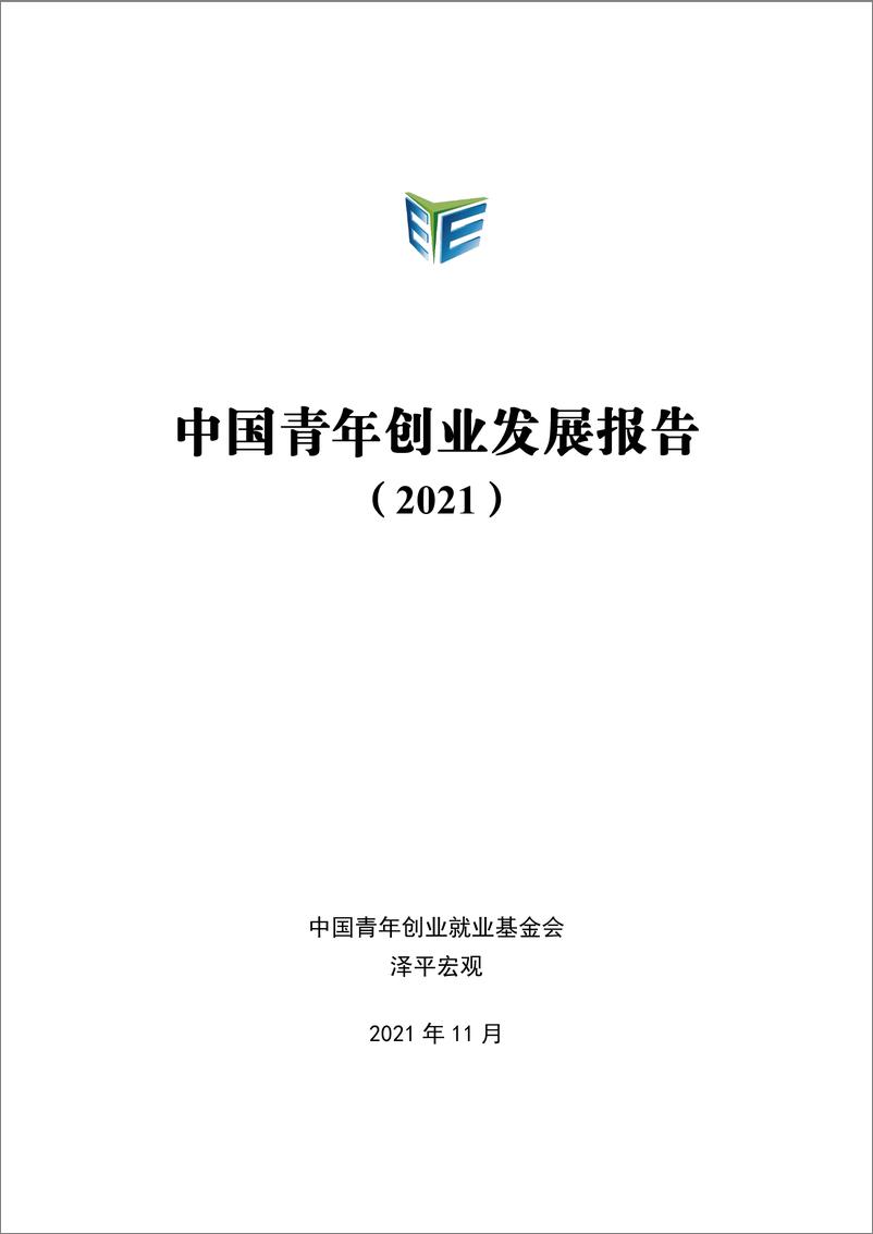 《中国青年创业发展报告（2021）-48页》 - 第1页预览图
