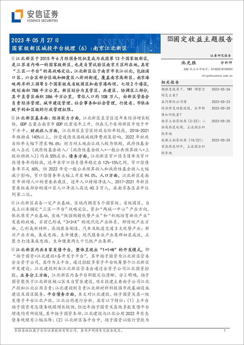 《国家级新区城投平台梳理（6）：南京江北新区-20230527-安信证券-18页》 - 第1页预览图