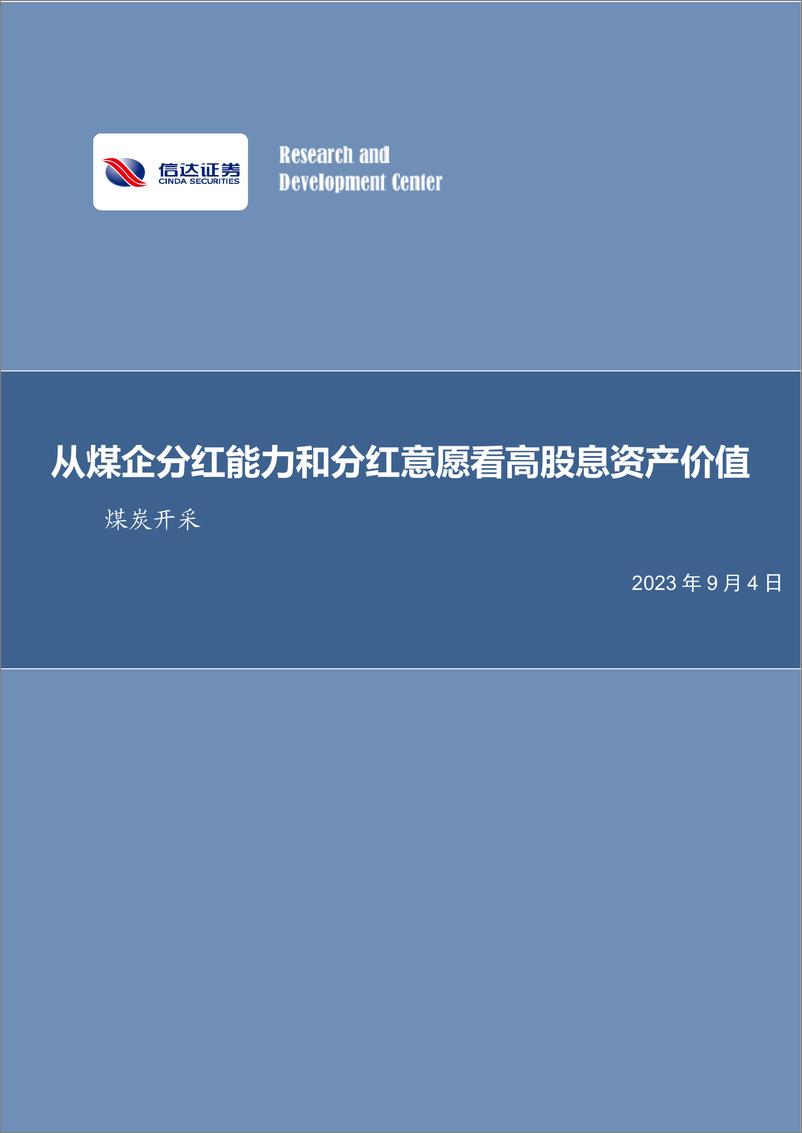 《煤炭开采行业深度：从煤企分红能力和分红意愿看高股息资产价值-20230904-信达证券-31页》 - 第1页预览图