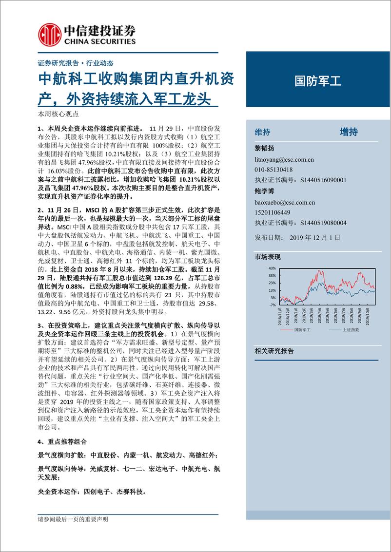 《国防军工行业：中航科工收购集团内直升机资产，外资持续流入军工龙头-20191201-中信建投-23页》 - 第1页预览图