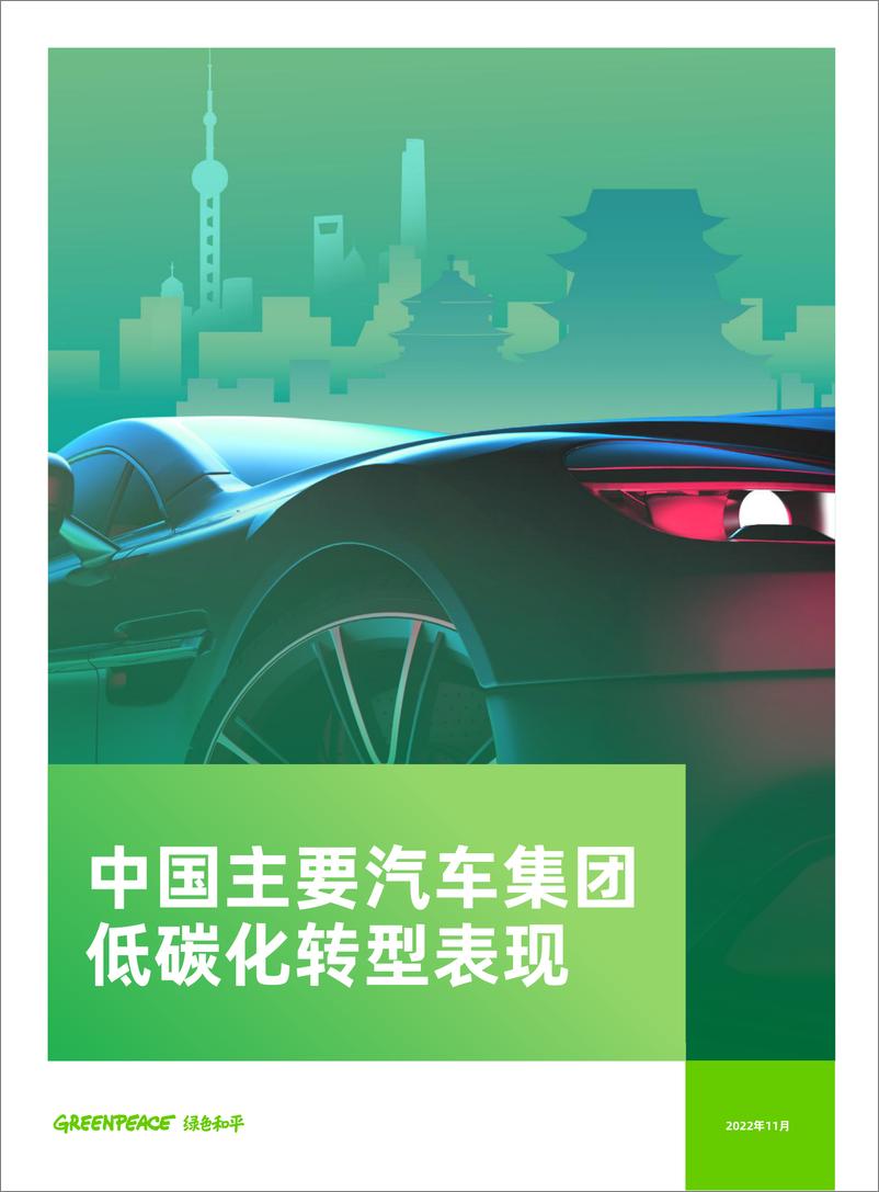 《中国主要汽车集团低碳化转型表现》 - 第1页预览图