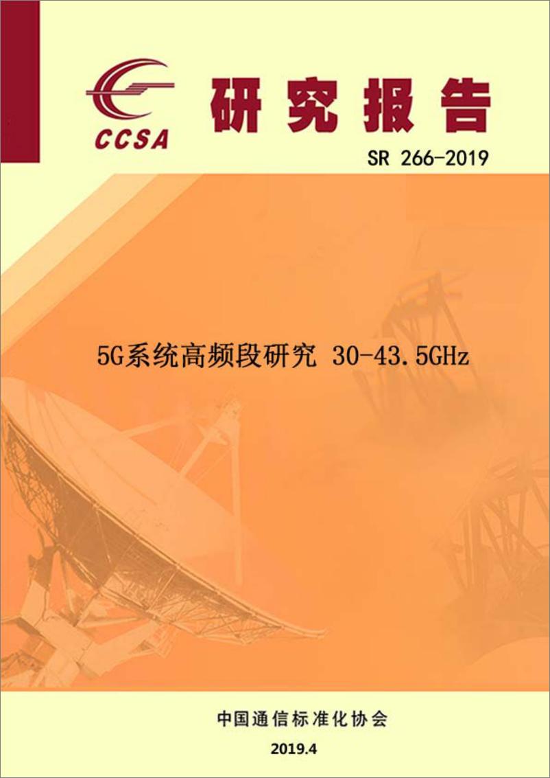 《CCSA-5G系统高频段研究30-43.5GHz-2019.4-28页》 - 第1页预览图