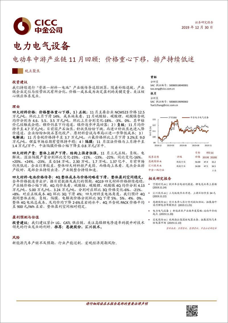 《电力电气设备行业电动车中游产业链11月回顾：价格重心下移，排产持续低迷-20191230-中金公司-23页》 - 第1页预览图